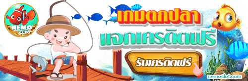 เกม ตกปลา แจกเครดิตฟรี ของเกม PGSLOT เล่นเกมได้เครดิตฟรี
