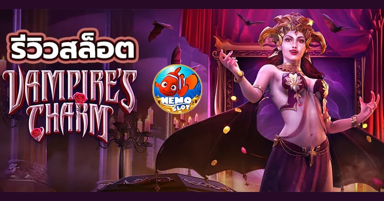 รีวิวเกมสล็อต vampire's charm
