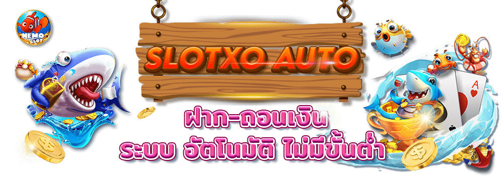 ฝาก ถอนเงิน SLOTXO AUTO