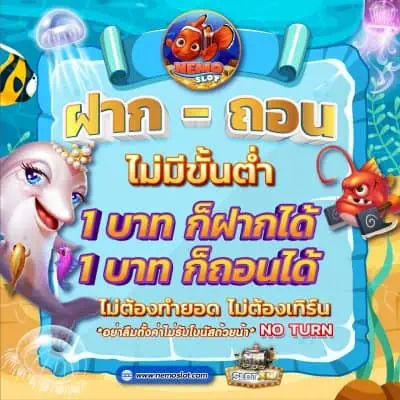 nemo สล็อตออนไลน์ ฝากถอนไม่มีขั้นต่ำ
