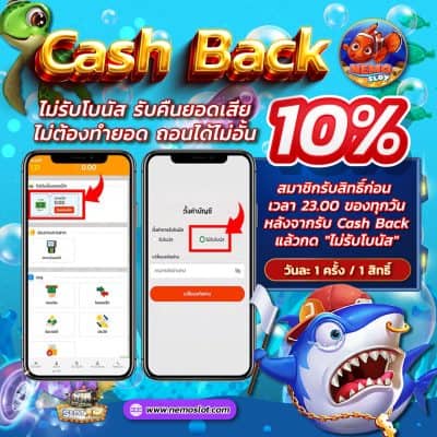 Cash back ไม่รับโบนัส รับคืนยอดเสีย