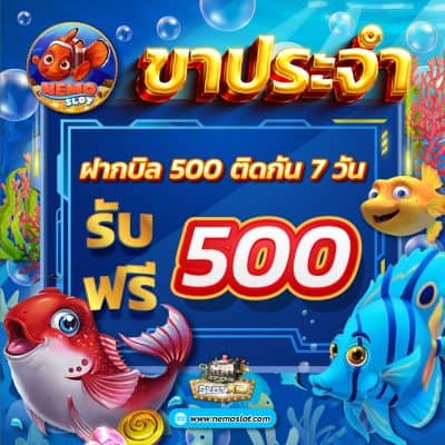 ขาประจำ ฝากบิล 500 ติดต่อกัน 7 วัน รับฟรี 500
