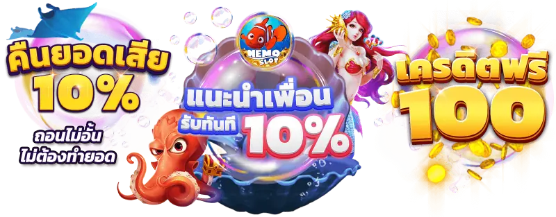 nemoslot คืนยอดเสีย 10% รับเครดิตฟรี 100
